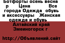 Ботфорты осень/весна, р.37 › Цена ­ 4 000 - Все города Одежда, обувь и аксессуары » Женская одежда и обувь   . Алтайский край,Змеиногорск г.